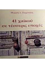 41 χαϊκού σε τέσσερις εποχές