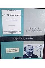 Η ιατρική του Αριστοφάνους