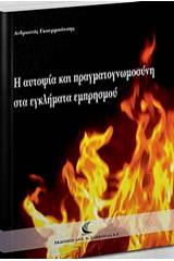 Η αυτοψία και πραγματογνωμοσύνη στα εγκλήματα εμπρησμού