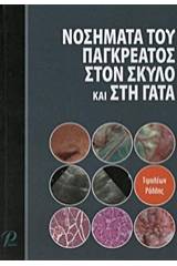 Νοσήματα του παγκρέατος στον σκύλο και στη γάτα