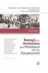 Κατοχή και Αντίσταση στα Μεσόγεια και την Λαυρεωτική