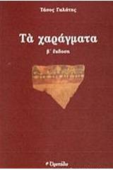 Τα χαράγματα