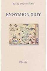 Ενθύμιον Χίου