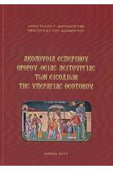 Ακολουθία εσπερινού όρθου - Θείας Λειτουργίας των εισοδίων της υπεραγίας Θεοτόκου