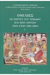 Ομιλίες σε εορτές του τριωδίου και περί αρετών (των ετών 1981-1991)