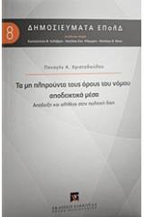 Τα μη πληρούντα τους όρους του νόμου αποδεικτικά μέσα