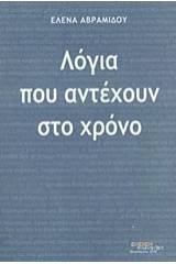 Λόγια που αντέχουν στο χρόνο