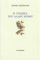 Η γυναίκα του άλλου μύθου