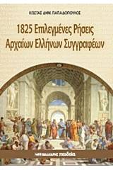 1825 επιλεγμένες ρήσεις αρχαίων ελλήνων συγγραφέων