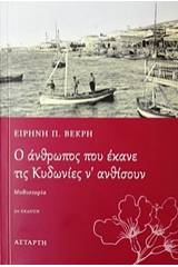 O άνθρωπος που έκανε τις Κυδωνίες ν' ανθίσουν