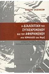 Η διαλεκτική του αφηρημένου και του συγκεκριμένου στο Κεφάλαιο του Μαρξ