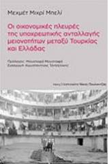 Οι οικονομικές πλευρές της υποχρεωτικής ανταλλαγής μειονοτήτων μεταξύ Τουρκίας και Ελλάδας