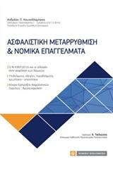 Ασφαλιστική μεταρρύθμιση και νομικά επαγγέλματα