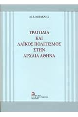 Τραγωδία και λαϊκός πολιτισμός στην αρχαία Αθήνα