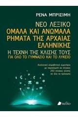 Νέο Λεξικό: Ομαλά και ανώμαλα ρήματα της αρχαίας ελληνικής