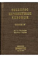 Θησαυρός παρακλητικών κανόνων