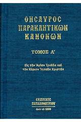 Θησαυρός παρακλητικών κανόνων