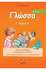 Γλώσσα Γ΄ δημοτικού
