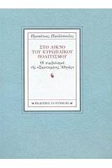 Στο λίκνο του ευρωπαϊκού πολιτισμού