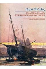 Παρά θίν' αλός: Θαλασσινά θέματα στη νεοελληνική ζωγραφική