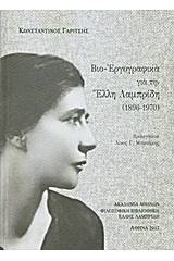 Βιο-Εργογραφικά για την Έλλη Λαμπρίδη (1896-1970)