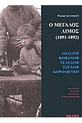 Ο μεγάλος λιμός (1891-1892)