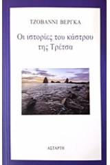 Οι ιστορίες του κάστρου της Τρέτσα