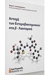 Αντοχή των εντεροβακτηρίων β-λακταμικά