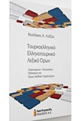 Τουρκοελληνικό - Ελληνοτουρκικό λεξικό όρων