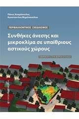 Συνθήκες άνεσης και μικροκλίμα σε υπαίθριους αστικούς χώρους