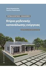 Κτίρια μηδενικής κατανάλωσης ενέργειας