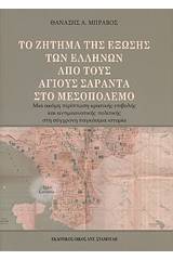 Το ζήτημα της έξωσης των Ελλήνων από τους Άγιους Σαράντα στο Μεσοπόλεμο