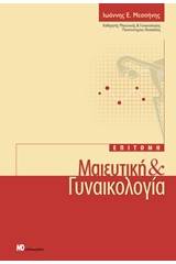 Επιτομή: Μαιευτική και γυναικολογία