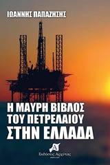 Η μαύρη βίβλος του πετρελαίου στην Ελλάδα