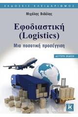 Εφοδιαστική (Logistics)