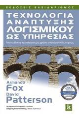 Τεχνολογία ανάπτυξης λογισμικού ως υπηρεσίας