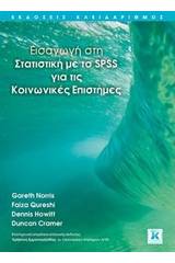 Εισαγωγή στη στατιστική με το SPSS για τις κοινωνικές επιστήμες