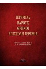 Ιερεμίας. Βαρούχ. Θρήνοι. Επιστολή Ιερεμία