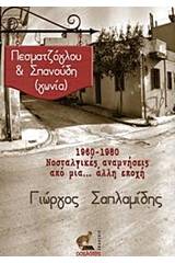 Πεσματζόγλου & Σπανούδη (γωνία)