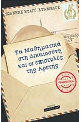 Τα μαθηματικά στη δικαιοσύνη και οι επιστολές της Αρετής