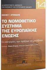 Το νομοθετικό σύστημα της Ευρωπαϊκής Ένωσης