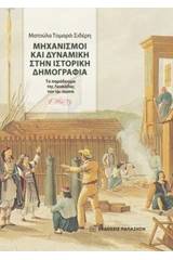 Μηχανισμοί και δυναμική στην ιστορική δημογραφία