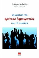 Αναζητώντας πρότυπο δημοκρατίας για το σήμερα