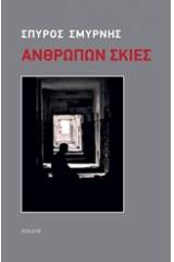 Ανθρώπων σκιές