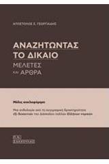 Αναζητώντας το δίκαιο