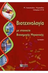 Βιοτεχνολογία με στοιχεία βιοχημικής μηχανικής