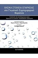 Βασικά στοιχεία επάρκειας στη γνωστική-συμπεριφορική θεραπειά