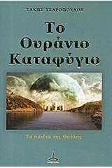 Το ουράνιο καταφύγιο