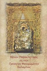 Κανών παρακλητικός εις την Παναγίαν την Φανερωμένην