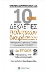 10 και μία δεκαετίες πολιτικών διαρέσεων: Οι διαιρετικές τομές στην Ελλάδα την περίοδο 1910-2017